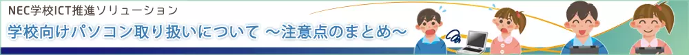 学校向けパソコンについて～夏休みなど長期休みの間の注意事項～