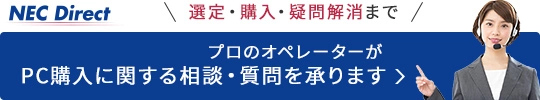 【NEC Direct】Webもしくはお電話で一台からの購入もご相談ください　NEC Directへ