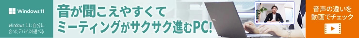 【Webミーティングおすすめモデル】詳細はこちら