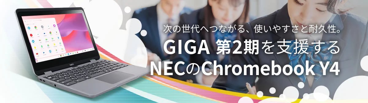 次の世代へつながる、使いやすさと耐久性。GIGA 第2期を支援するNECのChromebook Y4