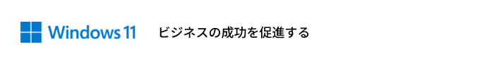 Copilot と Windows 11 Pro でビジネスの成功を促進。