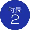 特長1