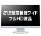 【画像】21.5型高精細ワイド フルHD液晶