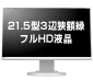 【画像】21.5型3辺狭額縁 フルHD液晶