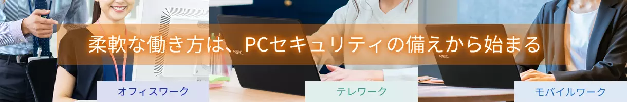 柔軟な働き方は、PCセキュリティの備えから始まる