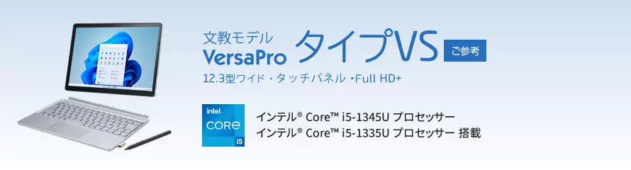 ご参考「VersaPro 文教モデル タイプVS」