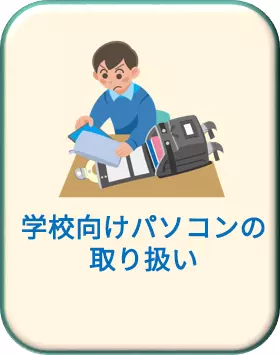 学校向けパソコンの取り扱い