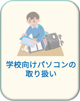学校向けパソコンの取り扱い