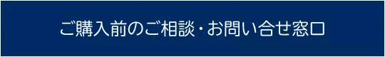 ご購入前のご相談・お問い合わせ窓口
