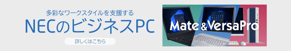 多彩なワークスタイルを支援するNECのビジネスPC［詳しくはこちら］