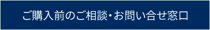 ご購入前のご相談・お問い合わせ窓口