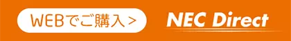 WEBでご購入［NEC Direct］