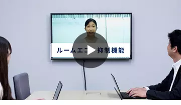 ルームエコー抑制機能