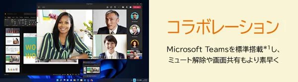 「コラボレーション」Microsoft Teamsを標準搭載＊1し、 ミュート解除や画面共有もより素早く