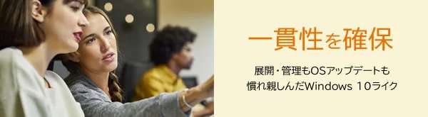 「一貫性を確保」展開・管理もOSアップデートも 慣れ親しんだWindows 10ライク