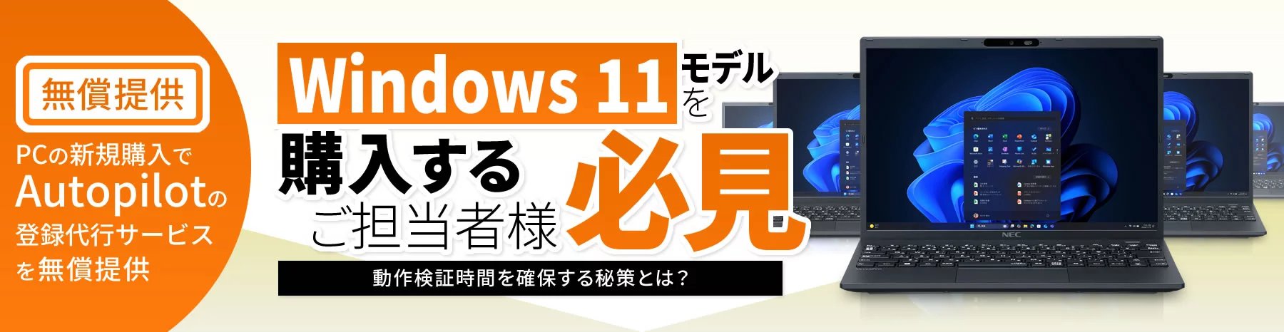 「Windows 11モデルを購入するご担当者様必見」動作検証時間を確保する秘策とは？