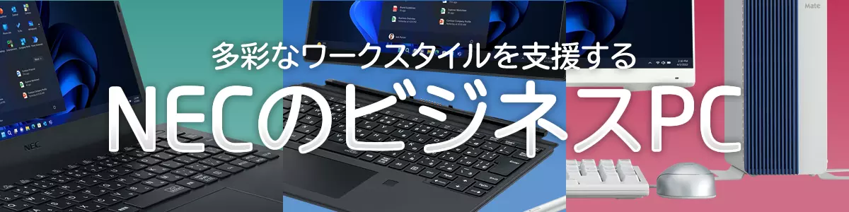 多彩なワークスタイルを支援する「NECのビジネスPC」