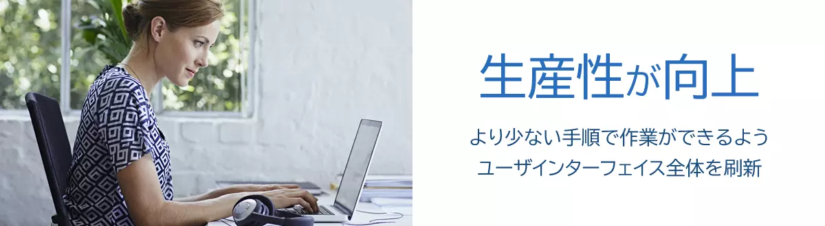 「生産性が向上」より少ない手順が作業ができるようユーザインターフェイス全体を刷新