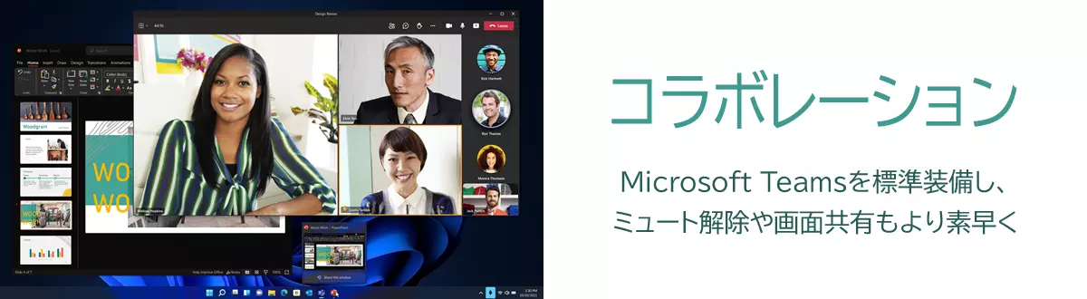「コラボレーション」Microsoft Teamsを標準装備し、ミュート解除や画面共有もより素早く