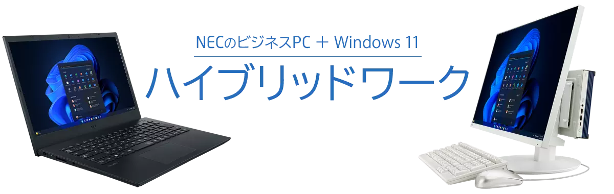 NECのビジネスPC ＋ Windows 11「ハイブリッドワーク」