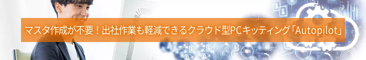 マスタ作成が不要！出社作業も軽減できるクラウド型PCキッティング「Windows Autopilot」