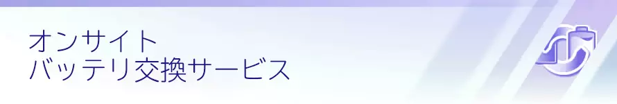 ［オンサイトバッテリ交換サービス］