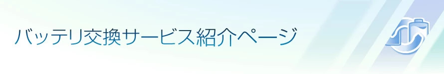 ［バッテリ交換サービス2（引取・事前登録）］
