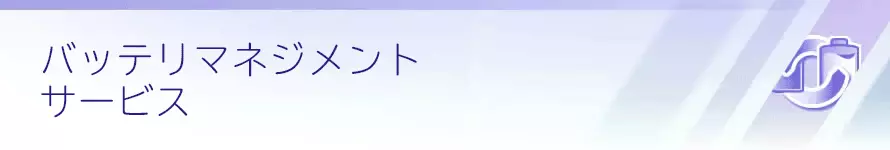 ［バッテリマネジメントサービス］