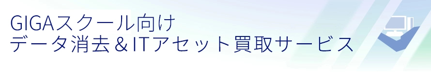 ［法人様向けパソコン買い取りサービス］