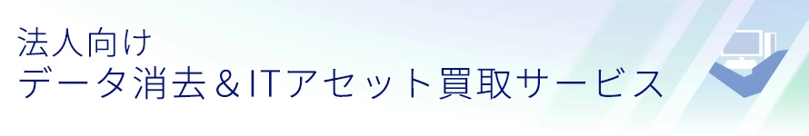 ［法人様向けパソコン買い取りサービス］