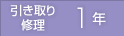 引き取り修理 1年