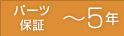 パーツ保証 ～5年