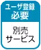ユーザ登録必要（別売サービス）