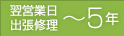 翌営業日出張修理 ～5年