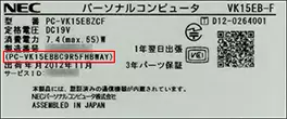 型番などが記載される銘版シール。PC筐体の側面または底面に貼られて出荷される。薄灰色地に黒字。製造番号の下に括弧書きで２０ケタの「構成コード」が記載される。
