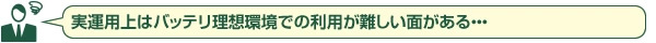 実運用上はバッテリー理想環境での利用が難しい面がある・・・