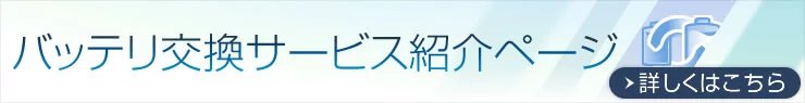 バッテリ交換サービス紹介ページ　詳しくはこちら