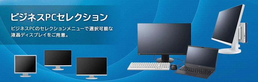 ビジネスPCラインナップ
