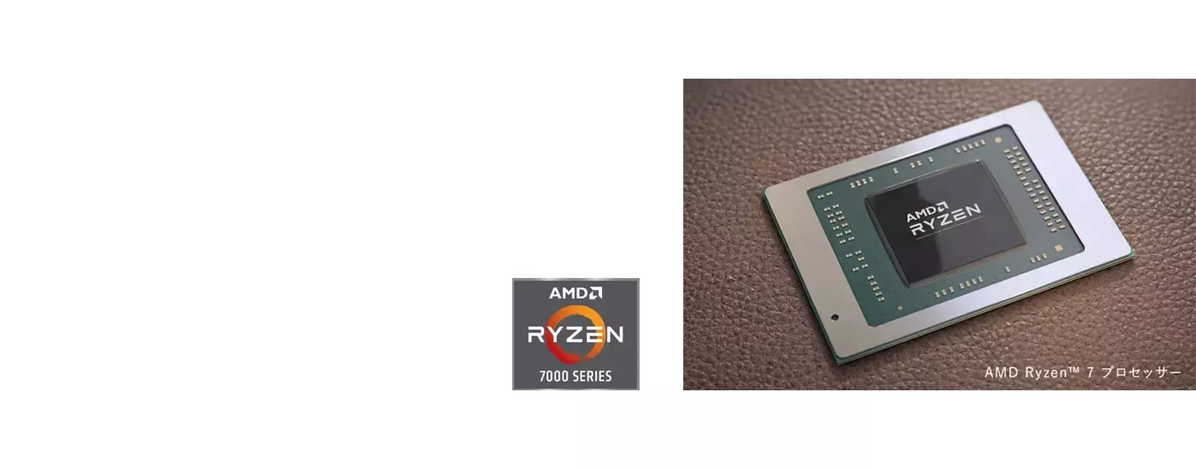 AMD Ryzen™ 7000シリーズ・プロセッサーで快適なパフォーマンス