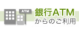 銀行ATMからのご利用