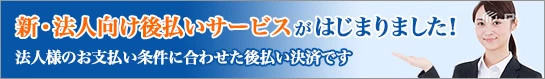 新・法人向け後払いサービスがはじまりました！法人様のお支払い条件に合わせた後払い決済です。